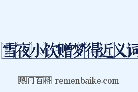 雪夜小饮赠梦得近义词是什么意思的图片